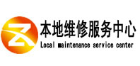 额济纳旗本地维修服务中心（中讯网）